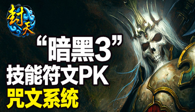 “暗黑3”技能符文PK《封天》技能咒文系统