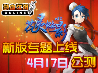 《热血江湖》新版“花灵魅影”专题上线 4.17公测
