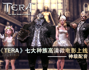 《TERA》七大种族高清微电影上线 神级配音